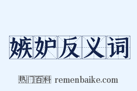 嫉妒反义词是什么意思的图片
